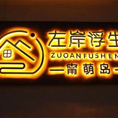 北京密云左岸浮生精品民宿