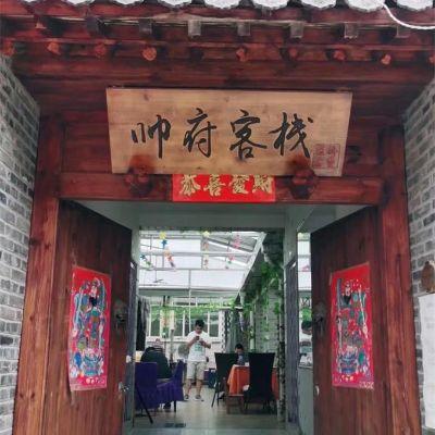 北京密云雾灵山帅府客栈