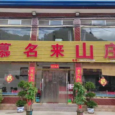 北京平谷梨树沟慕名来山庄