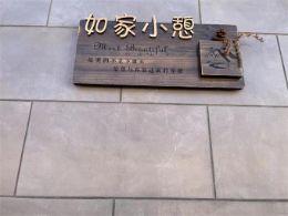 北京平谷桃源如家小憩精品民宿-北京平谷民宿-金海湖民宿-金海湖农家院-金海湖民宿