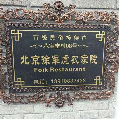 北京怀柔白河湾徐军虎农家院