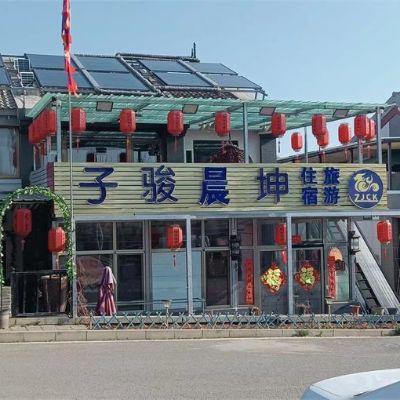 北京密云日光山谷子骏晨坤度假别墅