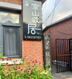 北京房山十渡京山渡居精品民宿-北京房山民宿-十渡民宿-十渡农家院-十渡民宿住宿