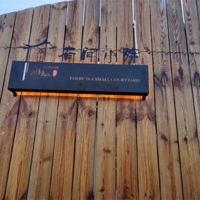 北京怀柔神堂峪观山有间小院民宿