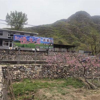 北京房山十渡80慢生活（民宿）农家院