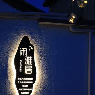 北京怀柔慕田峪长城闲雅居民宿