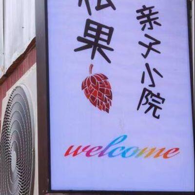 北京怀柔响水湖松果亲子小院民宿