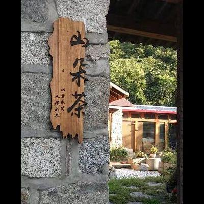 北京怀柔雁栖湖山朵茶民宿