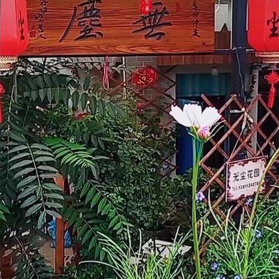 北京密云日光山谷闲逸-无尘民宿客栈