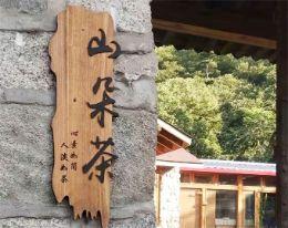 北京怀柔雁栖湖山朵茶民宿-北京怀柔民宿-雁栖湖民宿-怀柔民宿住宿-怀柔农家院