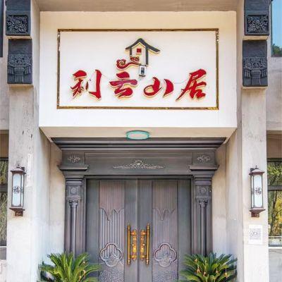 北京平谷金海湖利云民宿