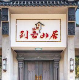 北京平谷金海湖利云民宿-北京平谷民宿-金海湖民宿-金海湖农家院-平谷民宿住宿
