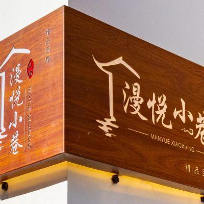 北京延庆龙庆峡漫悦民宿