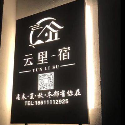 北京怀柔白河湾云里宿民宿