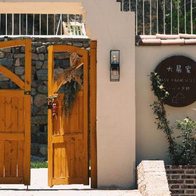 北京平谷金海湖大易家精品民宿