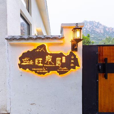 北京市延庆莲花山公园旺泉居精品民宿
