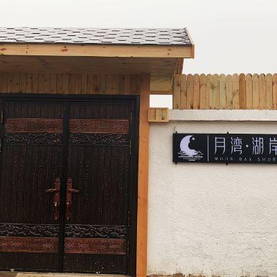 北京密云水库月湾湖岸观景民宿