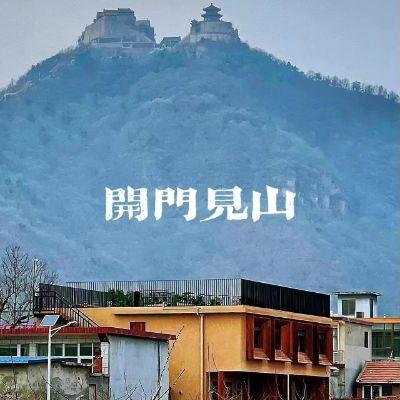 北京平谷丫髻山开门见山精品民宿