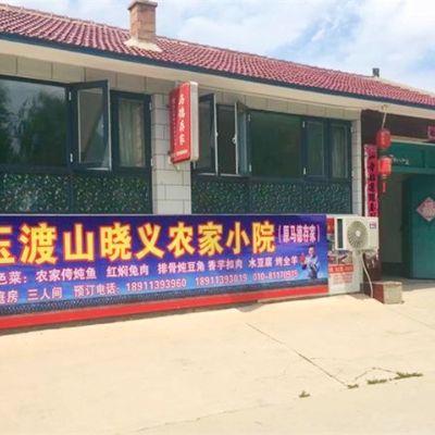 北京市延庆玉渡山晓义农家小院