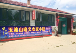北京市延庆玉渡山晓义农家小院-北京延庆玉渡山农家院-北京延庆公司团建聚会
