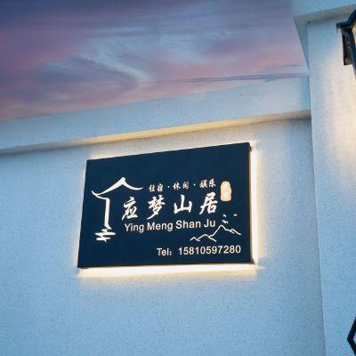 北京延庆玉渡山应梦山居民宿