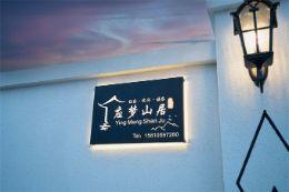 北京延庆玉渡山应梦山居民宿|联系电话：15810597280