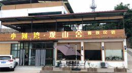 北京怀柔九渡河民宿哪家好？北京怀柔九渡河小河湾观山舍餐饮民宿