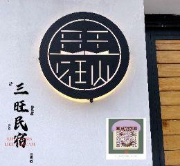 北京房山十渡民宿哪家好？北京房山十渡三旺民宿
