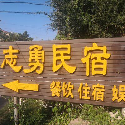 北京延庆龙庆峡志勇民宿