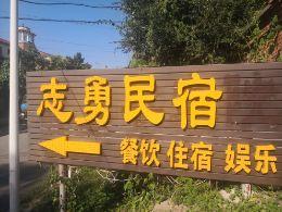 北京延庆龙庆峡民宿哪家好？北京延庆龙庆峡志勇民宿
