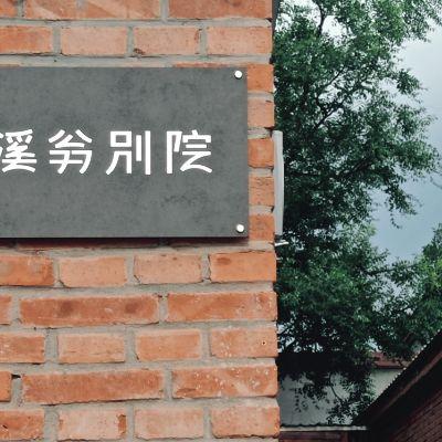 北京密云溪翁别院民宿