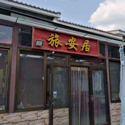 北京密云古北水镇旅安居民俗饭庄