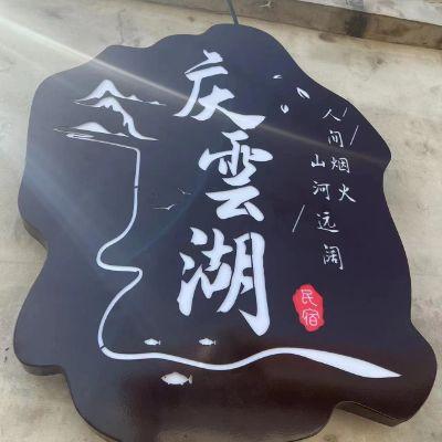 北京密云庆雲湖民宿