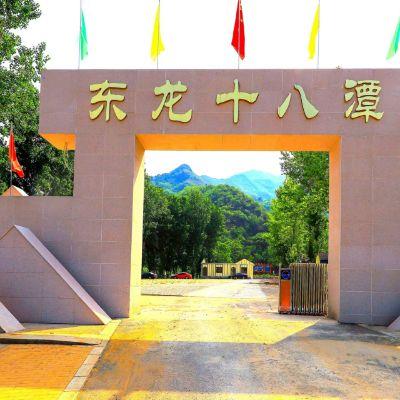 北京密云东龙十八潭民宿