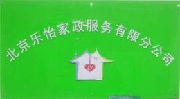 北京顺义乐怡家政服务有限公司，北京顺义家政公司，北京家政公司，北京顺义保姆月嫂