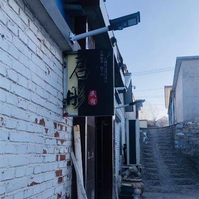 北京密云水库君彤民宿