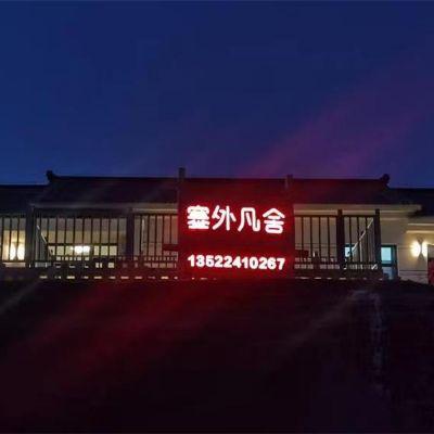 北京延庆永宁古城塞外凡舍民宿