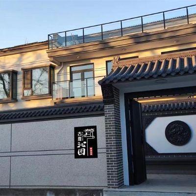 北京延庆古崖沁园精品民宿