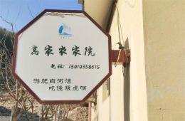 北京怀柔白河湾高家农家院，北京怀柔白河湾农家院，北京怀柔农家院，北京怀柔住宿