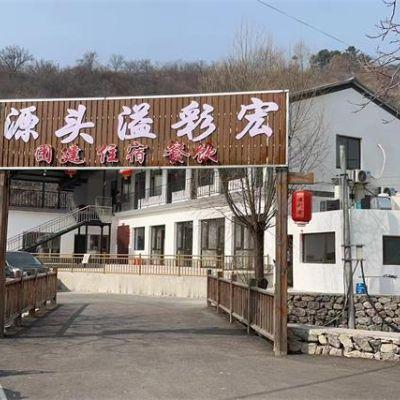北京怀柔雁栖湖水源头溢彩宏民宿