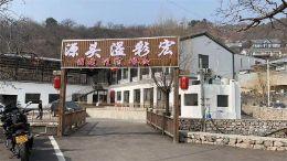 北京怀柔雁栖湖水源头溢彩宏民宿，北京怀柔雁栖湖民宿，北京怀柔民宿，雁栖湖农家院