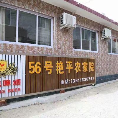 北京平谷玻璃台56号艳萍农家院