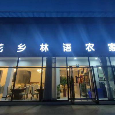 北京平谷京东大溶洞花乡林语农家