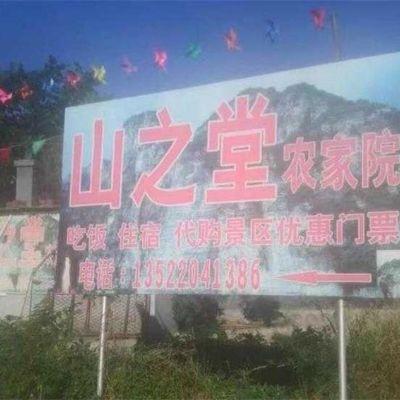 北京房山十渡山之堂农家院