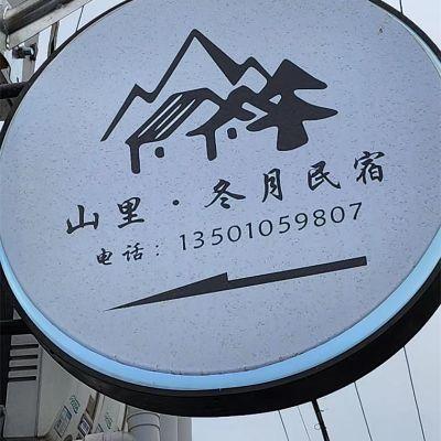 北京怀柔九渡河山里•冬月民宿