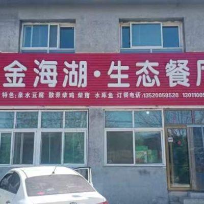 北京平谷金海湖柘里养生私厨民宿餐厅