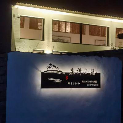 北京延庆庄科小筑高端民宿