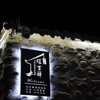 北京怀柔白河湾煜吉祥民宿