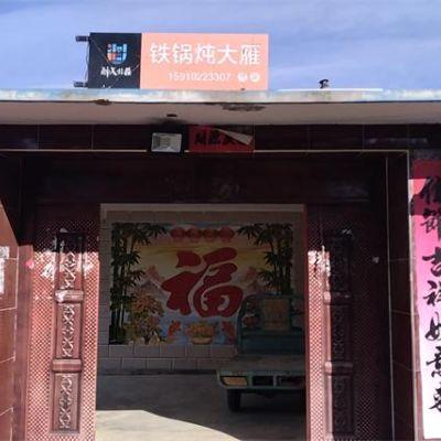 北京延庆井庄镇二司村铁锅炖大雁（人工养殖）农家院