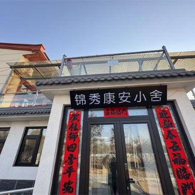 北京延庆八达岭长城锦秀康安小舍民宿